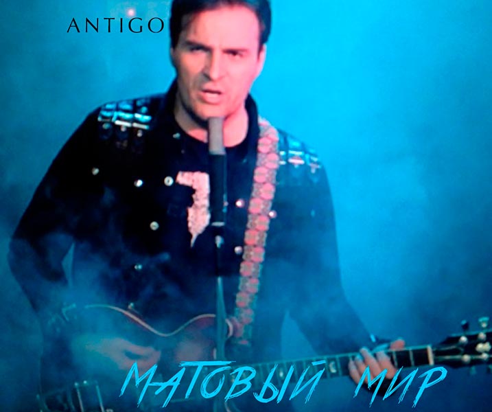 ANTIGO - МАТОВЫЙ МИР